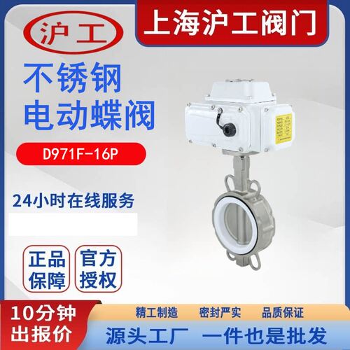 上海沪工不锈钢电动蝶阀D971F-16P高温耐酸碱耐腐对夹式电动220V