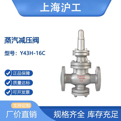 上海沪工良工 Y43H-16C铸钢蒸汽减压阀不锈钢锅炉活塞式耐高温 50