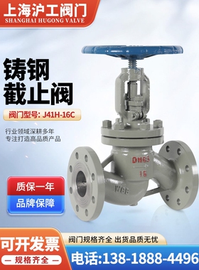 上海沪工阀门J41H-16C/P 25C铸钢法兰截止阀耐高温水蒸汽导热油