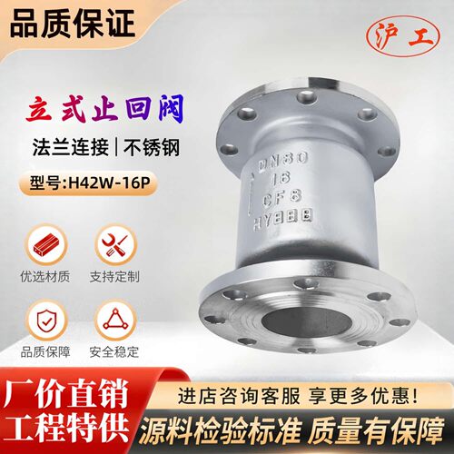 上海沪工止回阀精工良工H42W-16P法兰立式不锈钢耐高温蒸汽单向阀