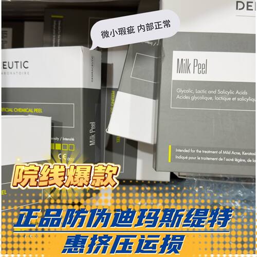 正品法国进口迪玛丝缇牛奶酸提亮嫩肤全身刷酸祛角质细纹痘嫩白
