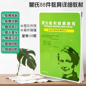 蒙氏教具88件套蒙台/特梭利教师用书数学教育五/八大领域教案/材