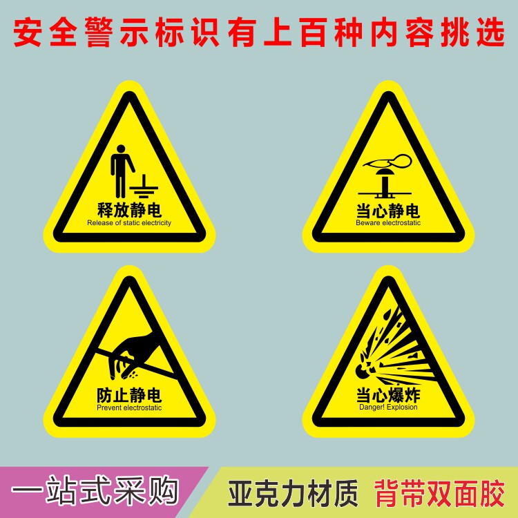 亚克力当心爆炸防止释放静电危险黄色三角形警示牌提示牌标识贴牌