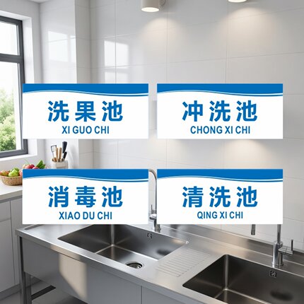 亚克力厨房洗菜池鱼果浸泡清去污消毒调料饮水机标识提示贴牌定制