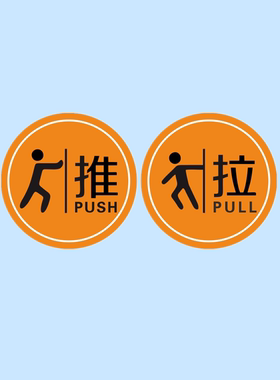 亚克力商场浴室酒店橙色公仔玻璃门推拉左右移动提示牌标识牌贴牌