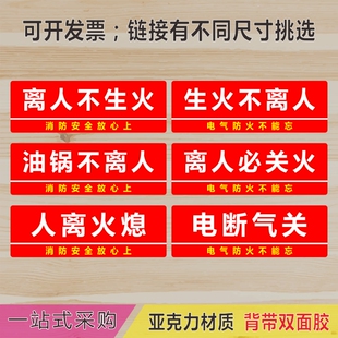 离人火熄电断气关厨房标语标识牌牌油锅生火不离人亚克力提示贴牌