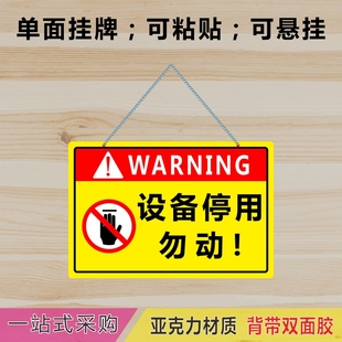 亚克力设备停用勿动机器暂停服务告警示牌提示牌标识贴牌挂牌吊牌