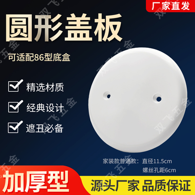圆盖板家用塑料面板暗装线86型空白面板暗盒遮丑挡板盖板面板