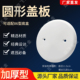 圆盖板家用塑料面板暗装 线86型空白面板暗盒遮丑挡板盖板面板