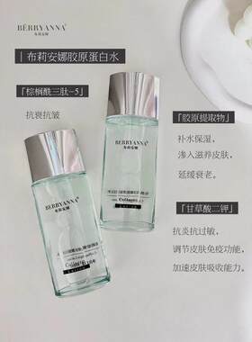 布莉安娜胶原蛋白水补水痘痘肌