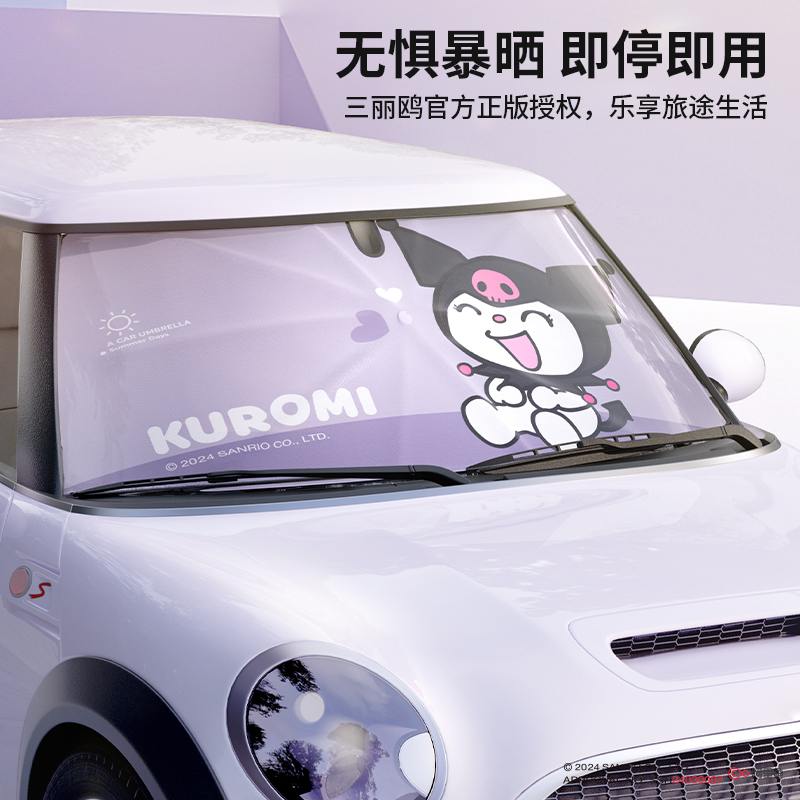 三丽鸥新款汽车遮阳伞库洛米车内遮阳窗帘防晒隔热遮阳挡玻璃板罩