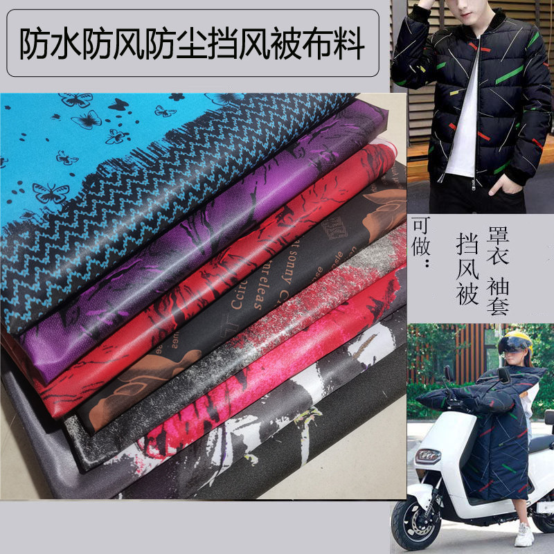 2025新款印花挡风被布料尼龙布防风防水防尘罩衣袖套布料