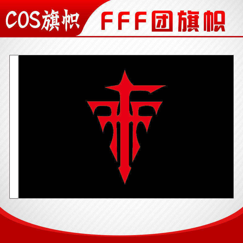 FFF团旗子旗帜/情侣去死团旗帜/异端审判团旗子/定做演唱会队旗