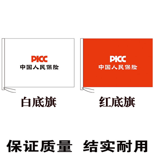 中国人民保险旗帜 PICC旗子定制 人保公司旗子制作定制