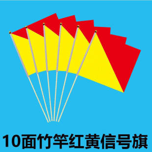 10套竹竿红黄信号旗船用水手持篮白旗帜子手旗指挥旗语操表演旗手