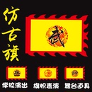 仿古旗武术旗舞台旗帜定制帅旗岳家军旗复古龙旗学校演出道具旗子