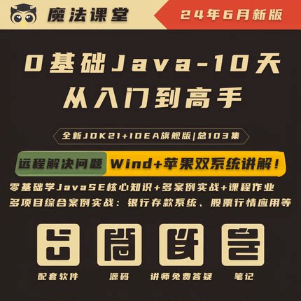 24年0基础Java-10天从入门到高手教程JDK21 + IDEA 旗舰版