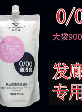 0/00褪浅膏原生发褪色漂发淡化色素潮色提浅发廊专用大包装900ML