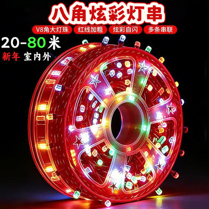 2026新款八角炫彩灯串LED室外防水红绿黄蓝白多色20-80米新年装饰