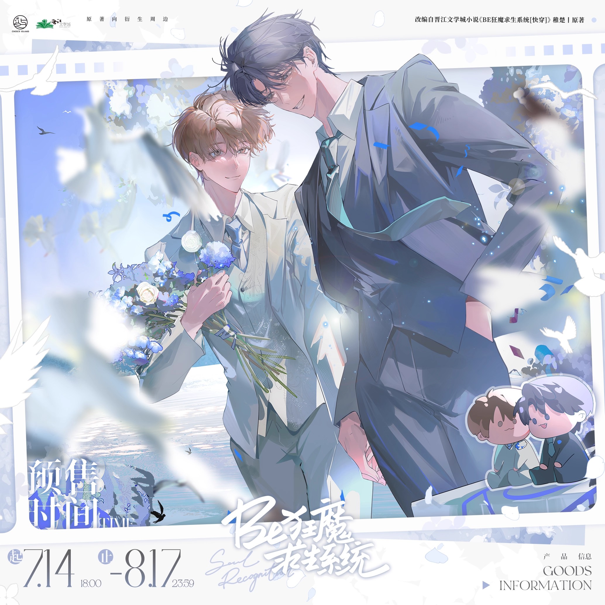 【预售】初识屿·第四期《Be狂魔求生系统》原著向衍生周边