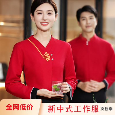 中式餐饮服务员工作服长袖女秋冬饭店酒店火锅茶楼农家乐工衣定制