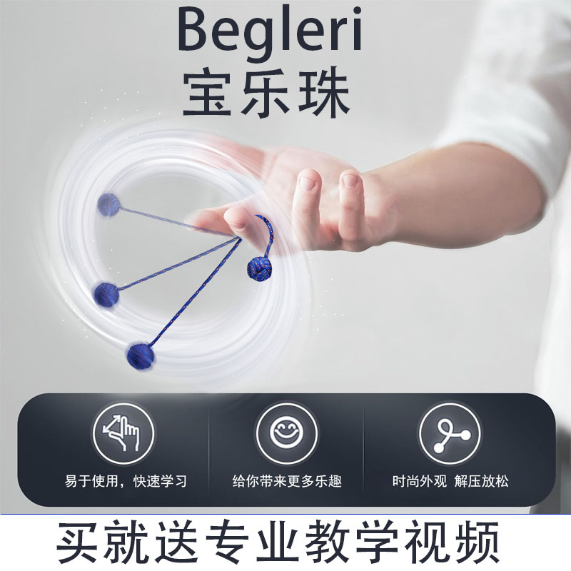 宝乐珠begleri手指悠悠球两珠一绳解压神器学生无聊指尖手部玩具