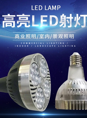 超亮LED服装店PAR30射灯灯泡25W35W40W45w光源E27螺口P30灯芯金卤