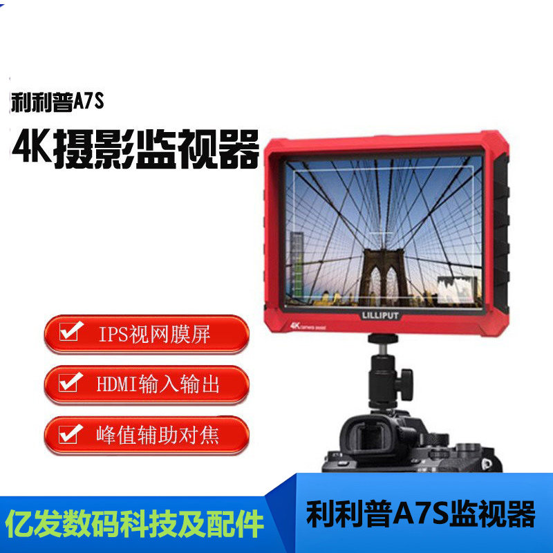 利利普A7S7寸HDMI摄影4K监视器