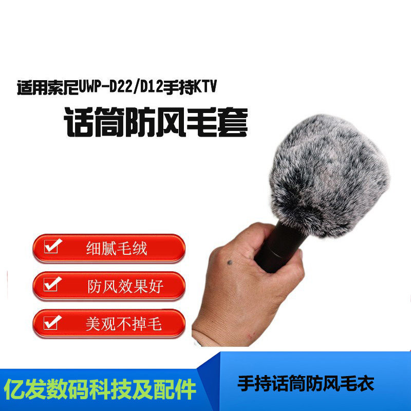 适用于索尼UWP-D22/D12手持麦克风防风罩KTV话筒防风毛衣话筒毛套