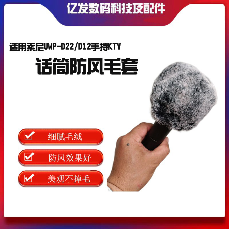 适用于索尼UWP-D22/D12手持麦克风防风罩KTV话筒防风毛衣话筒毛套
