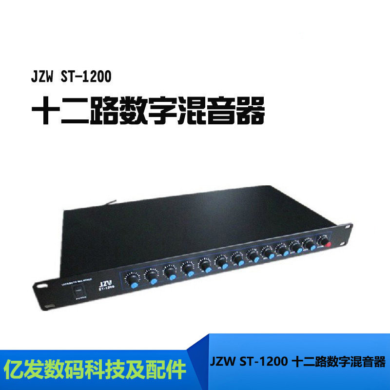 JZWST-1200十二路数字混音器