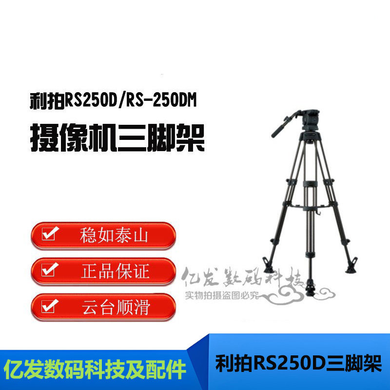 LIBEC利拍RS250D/RS-250DM三脚架
