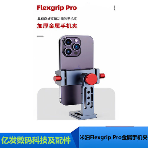 米泊FlexgripPro金属手机夹
