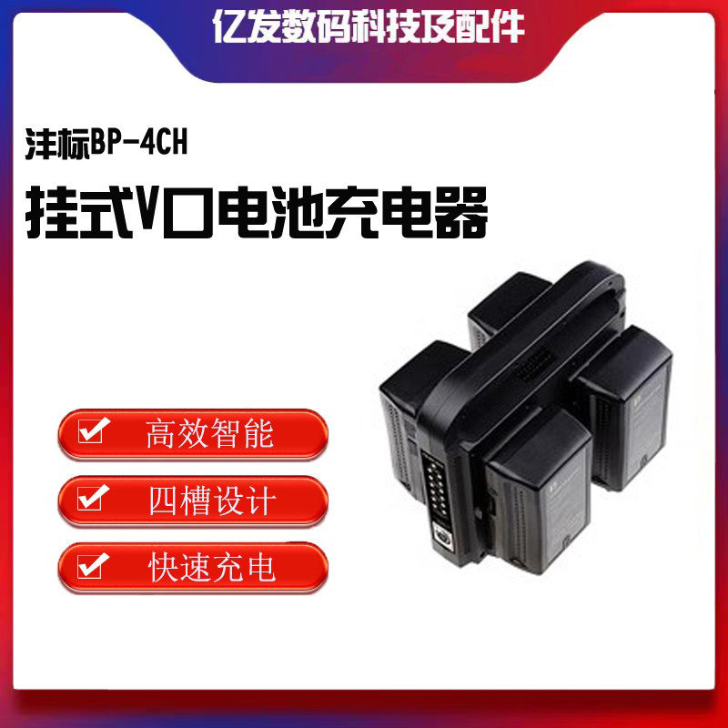 沣标BP-4CH挂式V口电池充电器