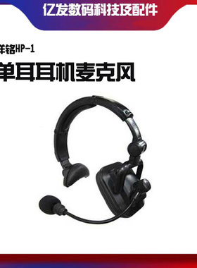 洋铭/datavideo 单耳耳机 麦克风 HP-1 可连接于ITC-100/200主机