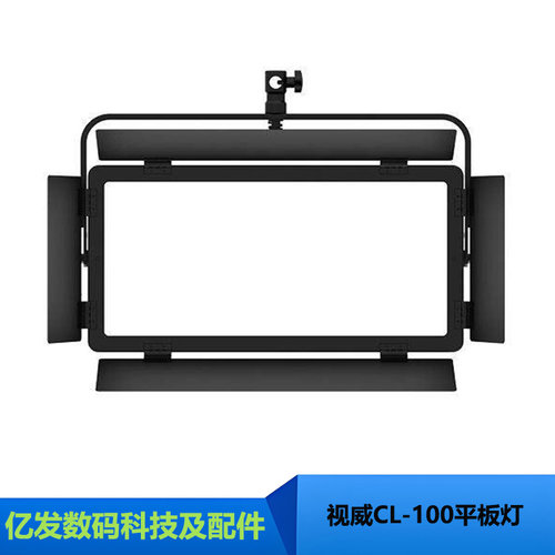 视威CL-100/CL-100DSMD平板灯
