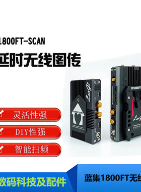 蓝集FC1200/1800FT-SCAN 零延时无压缩广播高清无线图传视频传输