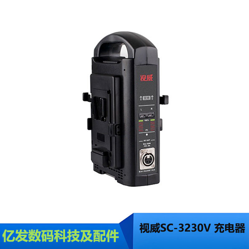 视威SC-3230V快速充电器