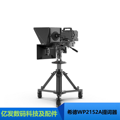 希德WP2152A/WP2152A-2提词器