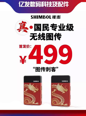 SHIMBOL视澎TPmini无线图传HDMI传输距离200米国民专业级无线图传