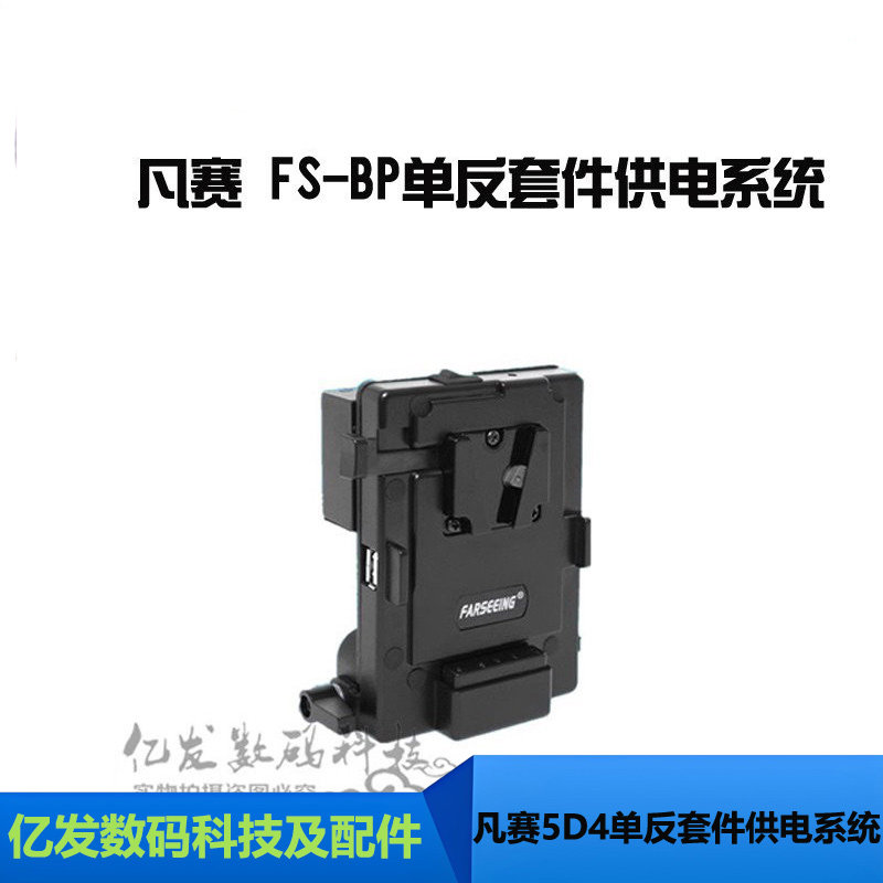 凡赛 FS-BP5D2 5D3 5D4单反套件供电系统 V口电池扣板 带USB输出