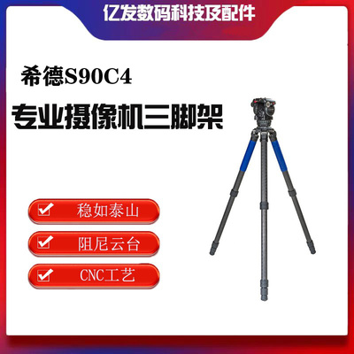 希德S90C4外拍碳纤维三脚架