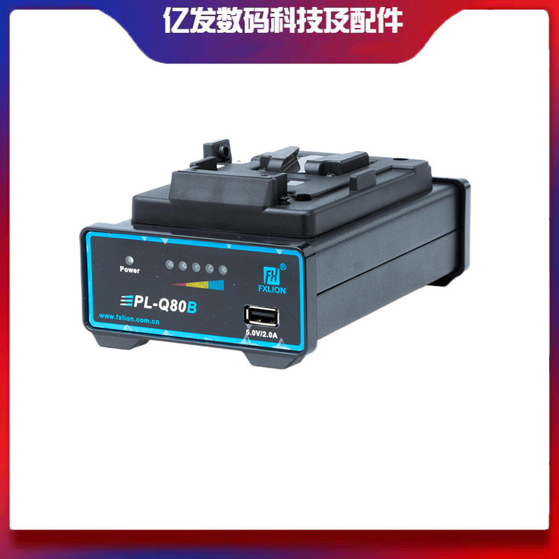 方向华信PL-Q80B/PL-Q80A充电器