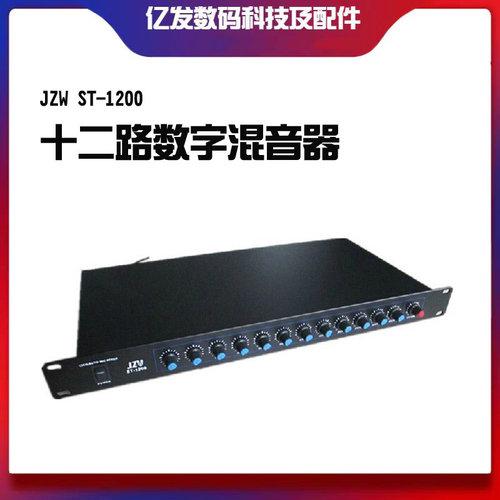 JZWST-1200十二路数字混音器