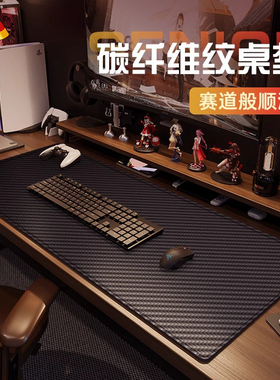 德国碳纤维纹桌垫鼠标垫电竞级超大号办公桌垫高级感电脑键盘桌垫