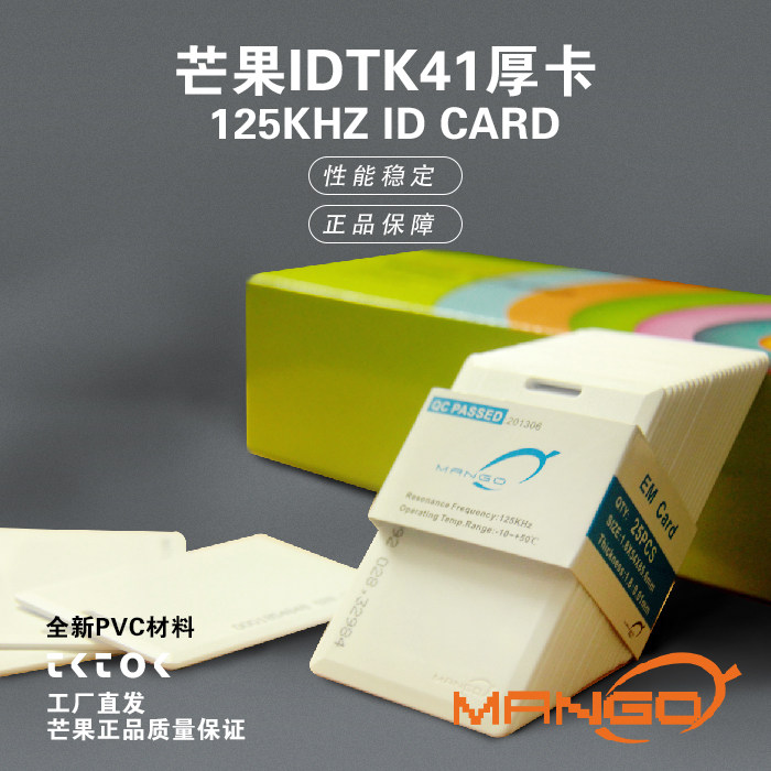 厂家达华芒果ID厚卡门禁卡ID考勤卡EM卡ID智能感应卡芒果IC卡