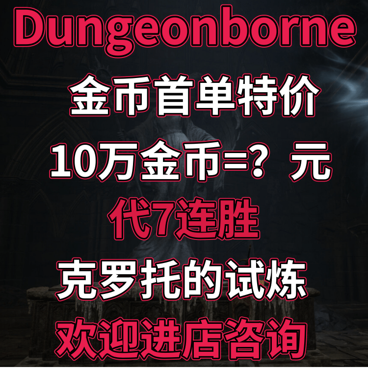 Dungeonborne金币 地牢之子金币解锁传家宝Steam