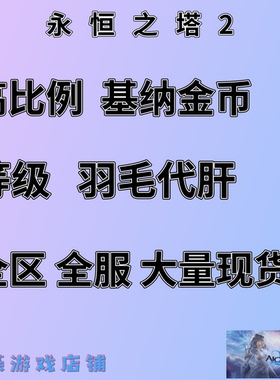 永恒之塔2Aion基纳金币韩服台服魔族代肝代练全服现货秒发