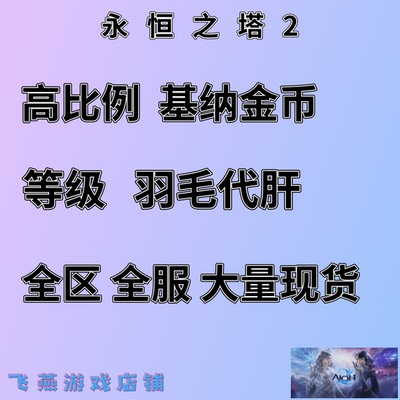 永恒之塔2Aion基纳金币韩服台服