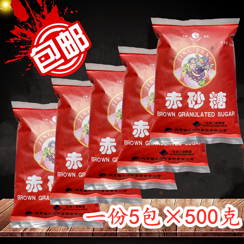 北京二商京糖红糖500克*5包赤砂糖黑糖 甘蔗糖老北京特产5包包邮